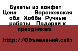 Букеты из конфет › Цена ­ 500 - Воронежская обл. Хобби. Ручные работы » Подарки к праздникам   